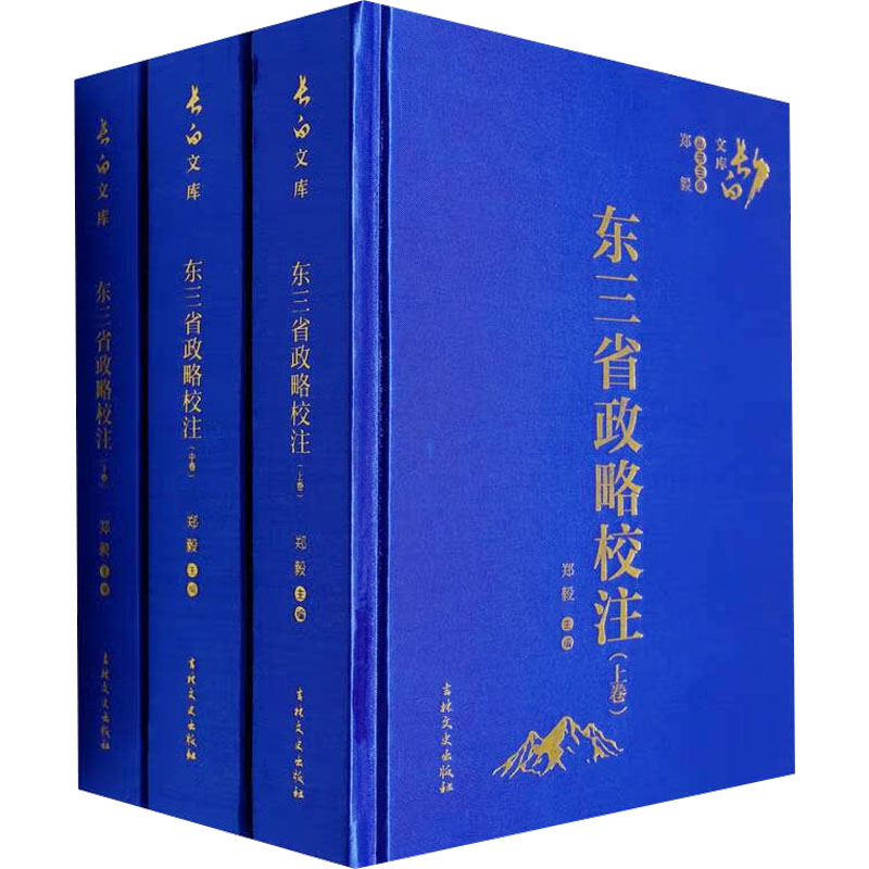 东三省政略校注(全3册)郑毅 编9787547275719书籍\/杂志\/报纸/历史/中国史/中国通史