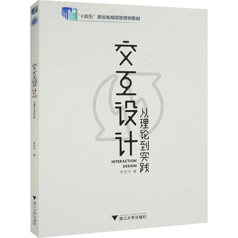 交互设计 从理论到实践李芳宇9787308197830书籍\/杂志\/报纸/计算机/网络/软件工程