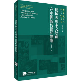 德国表现主义绘画在中国的传播和影响徐沛君 著9787513091053书籍\/杂志\/报纸/艺术/艺术理论（新）