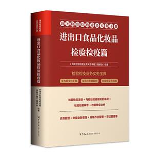 海关检验检疫业务实务手册 进出口食品化妆品检验检疫篇《海关检验检疫业务实务手册》编委会 编9787517506263