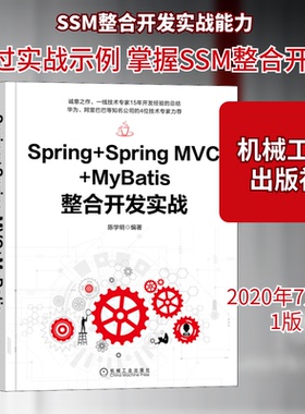 Spring+Spring MVC+MyBatis整合开发实战陈学明 编9787111658788书籍\/杂志\/报纸/计算机/网络/程序设计（新）