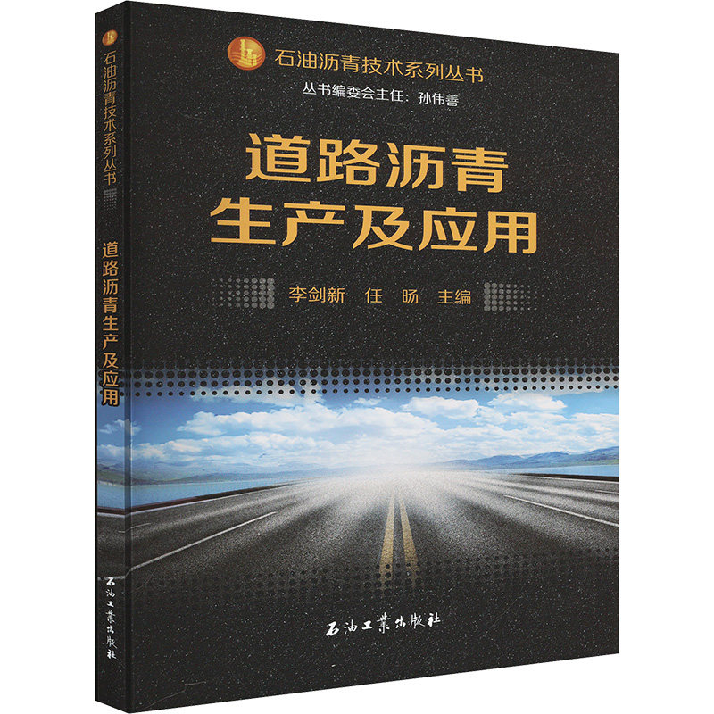 道路沥青生产及应用李剑新,任旸 编9787518367085书籍/杂志/报纸/工业/农业技术/能源与动力工程