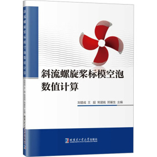 杂志 报纸 工业 斜流螺旋桨标模空泡数值计算刘登成 交通 编9787576717655书籍 农业技术 运输 等
