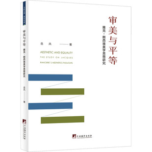 审美与平等 雅克·朗西埃美学思想研究岳凤9787511743039书籍\/杂志\/报纸/哲学和宗教/美学