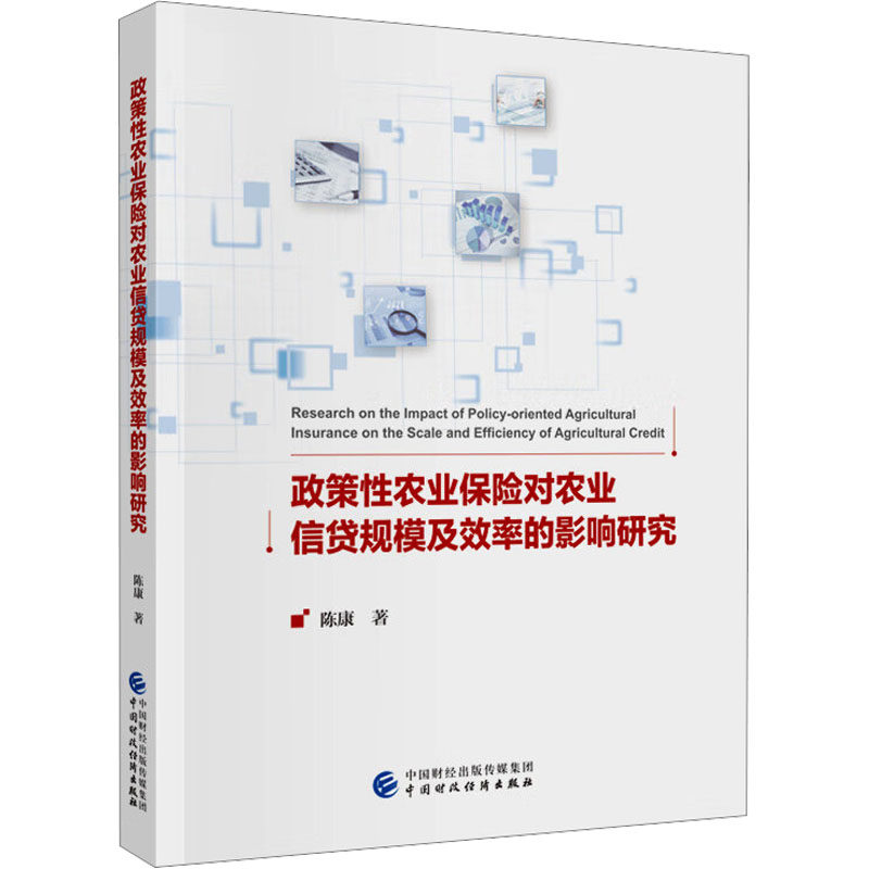 政策农业保险对农业信贷规模及效率的影响研究陈康 著9787522337890书籍\/杂志\/报纸/经济/经济理论,书籍/杂志/报纸,金融,淘宝优惠券,粉丝福利购,淘宝优惠卷