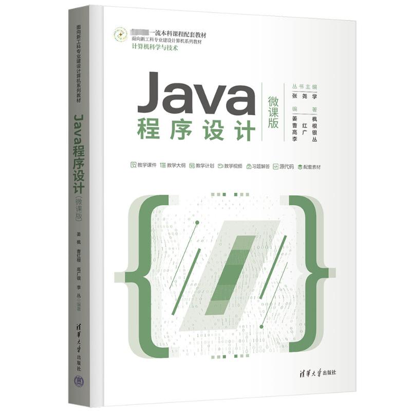 Java程序设计 微课版姜枫 等 编9787302628606书籍\/杂志\/报纸//教材/教辅//教材/大学教材