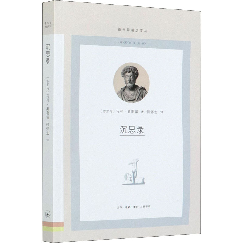 沉思录(古罗马)马可·奥勒留 著 何怀宏 译9787108070012书籍\/杂志\/报纸/哲学和宗教/伦理学