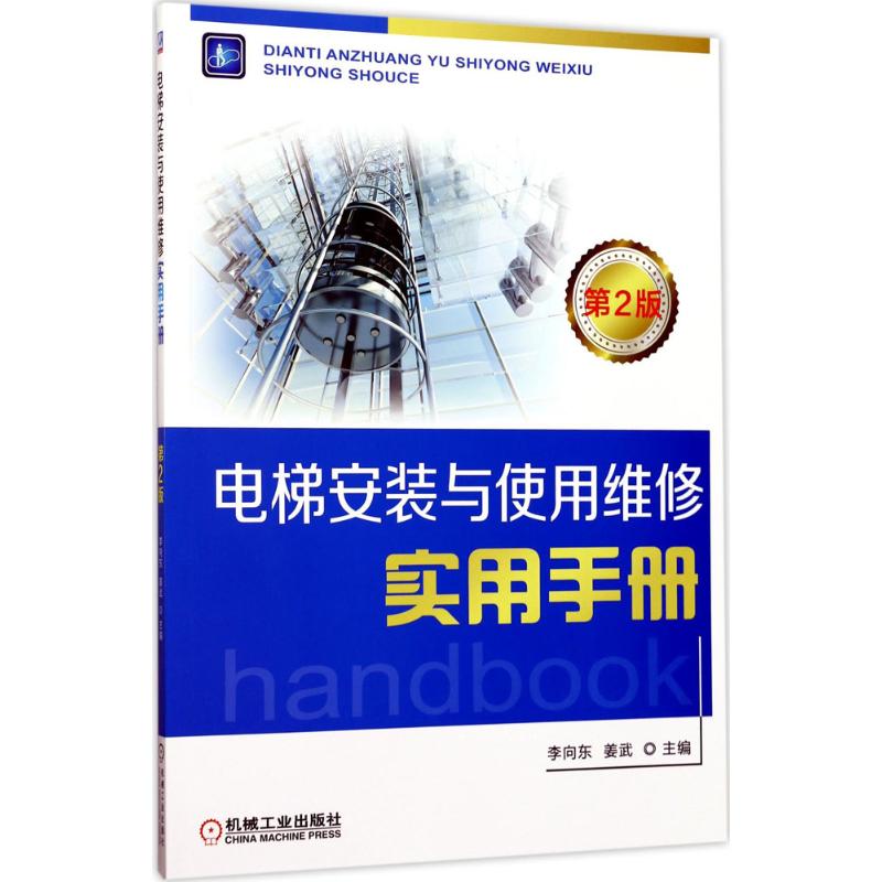 电梯安装与使用维修实用手册李向东,姜武 主编9787111565864书籍\/杂志\/报纸/工业/农业技术/建筑/水利（新）
