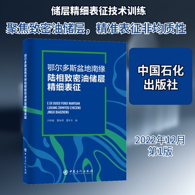 鄂尔多斯盆地南缘陆相致密油储层精细表征刘传喜,夏东领,夏冬冬 著9787511468963书籍\/杂志\/报纸/工业/农业技术/能源与动力工程
