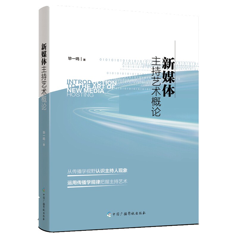 新媒体主持艺术概论一鸣9787504388575书籍/杂志/报纸//教材/教辅//教材/大学教材