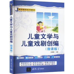 儿童文学与儿童戏剧创编(微课版)刘雅静 编9787302662310书籍\/杂志\/报纸//教材/教辅//教材/大学教材