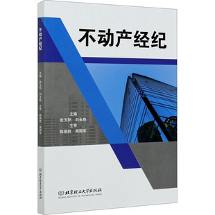 不动产经纪张玉阳,刘永胜 编9787568293273书籍\/杂志\/报纸//教材/教辅//教材/大学教材