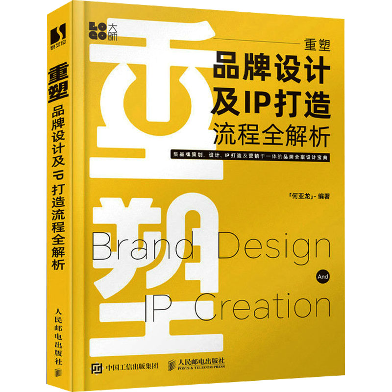 重塑 品牌设计及IP打造流程全解析何亚龙 编9787115605306书籍\/杂志\/报纸/艺术/设计