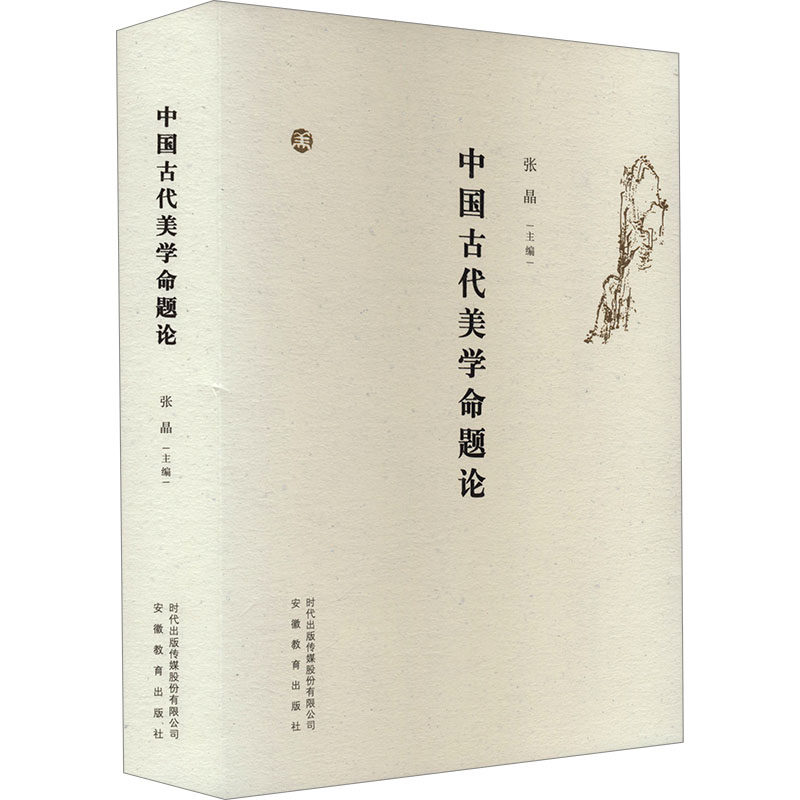 中国古代美学命题论张晶 编9787533698973书籍/杂志/报纸/文学/文学理/学评论与研究