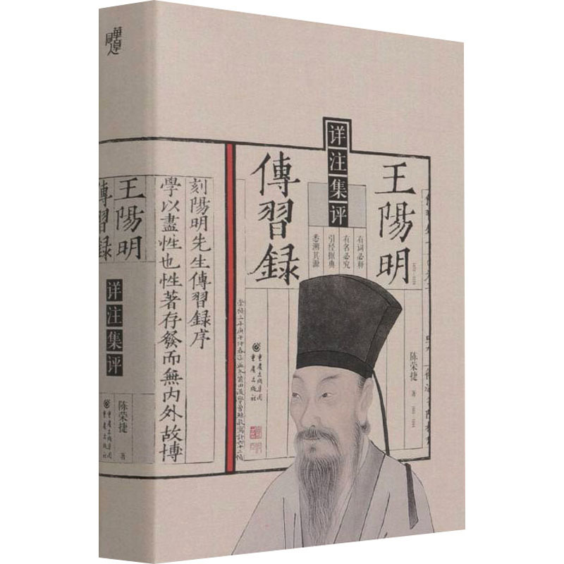 王阳明传习录详注集评陈荣捷9787229162191书籍\/杂志\/报纸/哲学和宗教/中国哲学