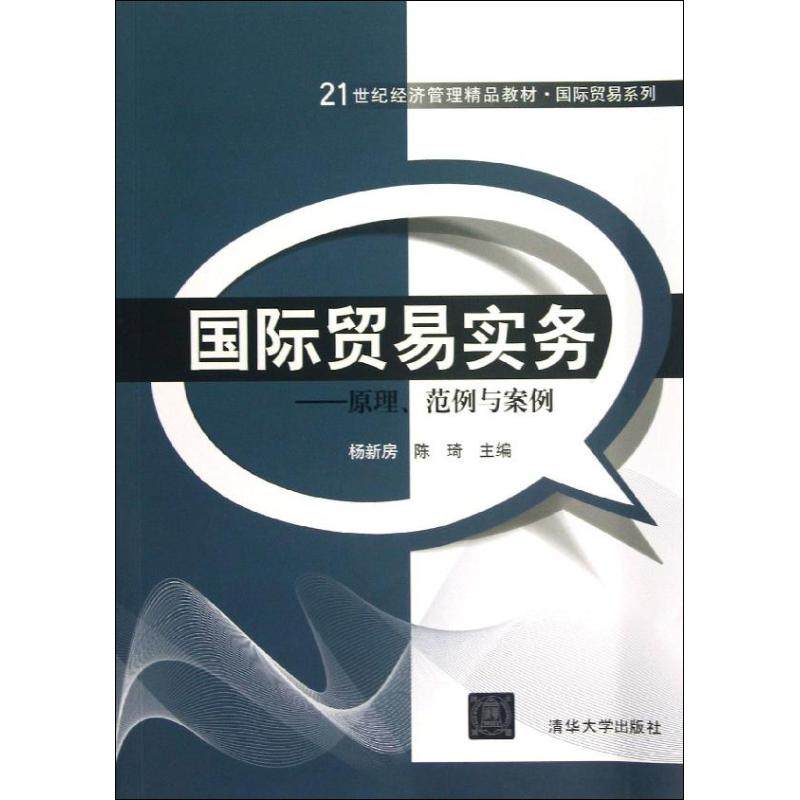 国际贸易实务杨新房 陈琦 编 著作9787302319467书籍\/杂志\/报纸/经济/国内贸易经济,书籍/杂志/报纸,国内贸易经济,淘宝优惠券,粉丝福利购,淘宝优惠卷