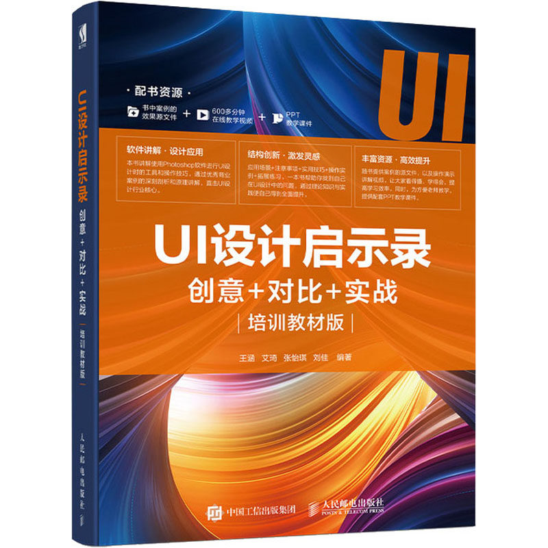 UI设计启示录 创意＋对比＋实战 培训教材版王涵 等 编9787115528650书籍\/杂志\/报纸/计算机/网络/图形图像/多媒体（新）