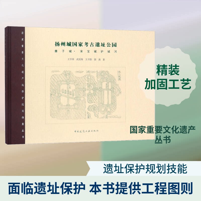 扬州城考古遗址公园王学荣 等 著9787112201808书籍\/杂志\/报纸//教材/教辅//教材/大学教材