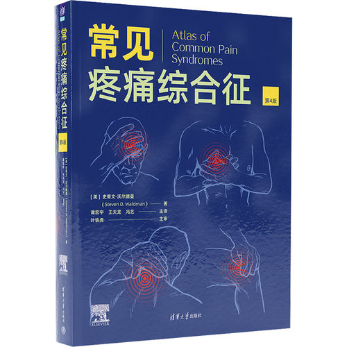 常见疼痛综合征 第4版(美)史蒂文·沃尔德曼9787302615040书籍\/杂志\/报纸/医学卫生/内科学