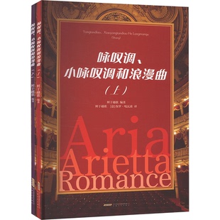 鲜于越歌 新 杂志 小咏叹调和浪漫曲 全2册 报纸 意 编 音乐 咏叹调 保罗·嘎瓦兹 艺术 译9787539678559书籍