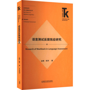 杂志 报纸 外语 语言测试反拨效应研究金艳 实用英语 著9787521357745书籍 语言文字 教材 陈芳