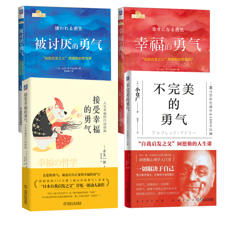 套装4册幸福的勇气+被讨厌的勇气+不完美的勇气+接受幸福的勇气(日)岸见一郎 著;陆贝旎 译 著作 等9787111574781