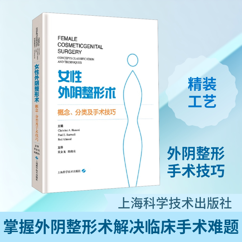 外整形术 概念、分类及手术技巧(美)克里斯汀·A.哈莫里 等 编 黄金龙,陈晓东 译9787547845226书籍\/杂志\/报纸/医学卫生/外科学