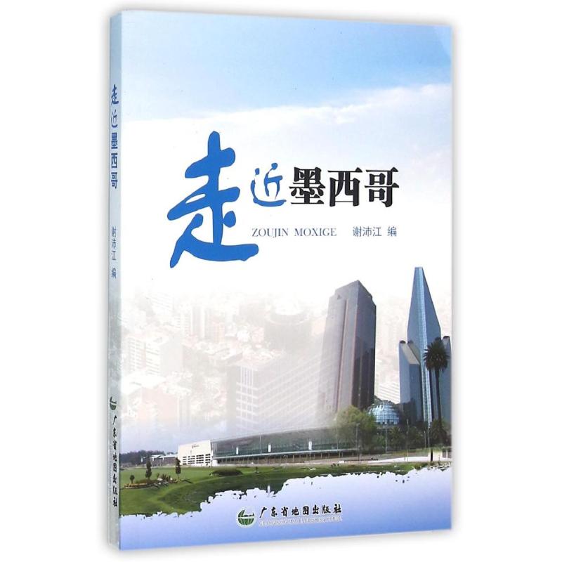 走近墨西哥谢沛江 著作9787807216186书籍\/杂志\/报纸/旅游/国外旅游指南/攻略