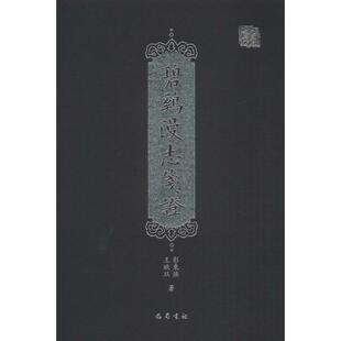 碧鸡漫志笺彭东焕 等9787553110127书籍\/杂志\/报纸/历史/史学理论