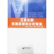 卫星云图观测原理和分析预报作者9787502960414书籍\/杂志\/报纸/自然科学/气象学