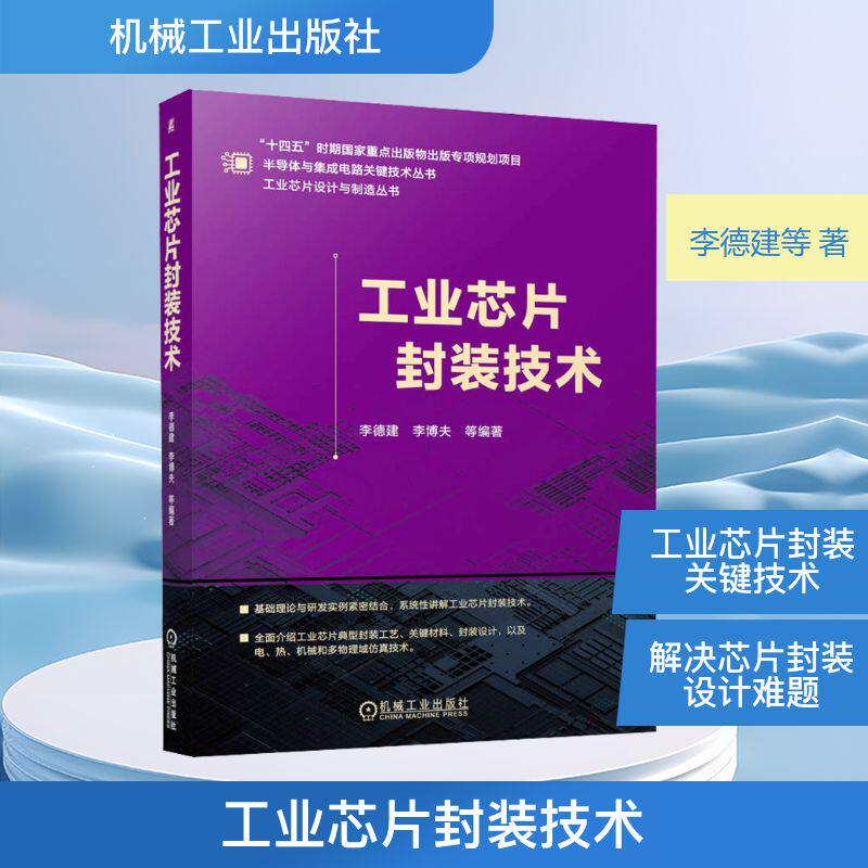 工业芯片封装技术李德建 等 编著 编9787111794745书籍\/杂志\/报纸/工业/农业技术/电工技术/家电维修