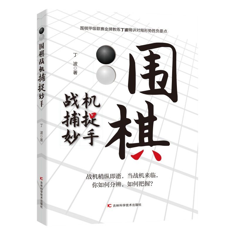 围棋战机捕捉丁波9787557891282书籍\/杂志\/报纸/娱乐时尚/游戏（新）