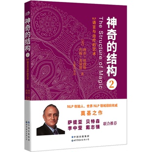 的结构2(美)理查·班德勒,约翰·葛瑞德9787510060120书籍\/杂志\/报纸/保健/心理类书籍/心理健康