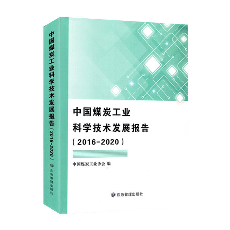 中国煤炭工业科学技术发展报告（2016-2020）中国煤炭工业协会9787502086930书籍\/杂志\/报纸/儿童读物/童书/儿童文学,书籍/杂志/报纸,其它工具书,淘宝优惠券,粉丝福利购,淘宝优惠卷