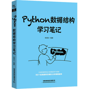 Python数据结构笔记张清云编著9787113269999书籍\/杂志\/报纸/计算机/网络/程序设计(新)