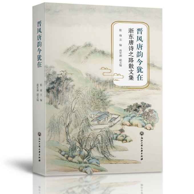 晋风唐韵今犹在——浙东唐诗之路散文集陈瑜 主编 蒋军辉 副主编9787517844501书籍\/杂志\/报纸/文学/文学作品集