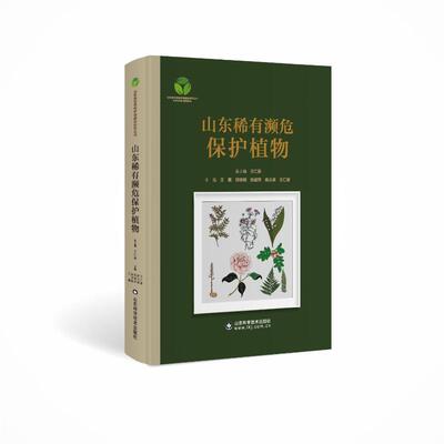 山东稀有濒危保护植物王蕙,王仁卿 等 编9787572318511书籍\/杂志\/报纸/自然科学/生命科学/生物学