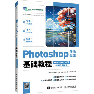 微课版 2021 第2版 石坤泉 编9787115663863 Photoshop图像处理基础教程 汤双霞 Photoshop