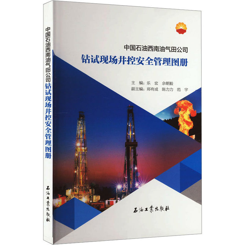 中国石油西南油气田公司钻试现场井控安全管理图册乐宏,佘朝毅 编9787518357734书籍\/杂志\/报纸/工业/农业技术/化学工业