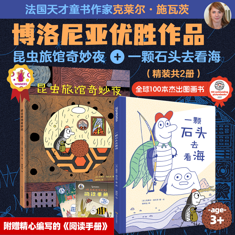 博洛尼亚优胜作品:一颗石头去看海+昆虫旅馆奇妙夜(精装共2册)(法)克莱尔·施瓦茨 著 楼时钰 译 (法)克莱尔·施瓦茨 绘