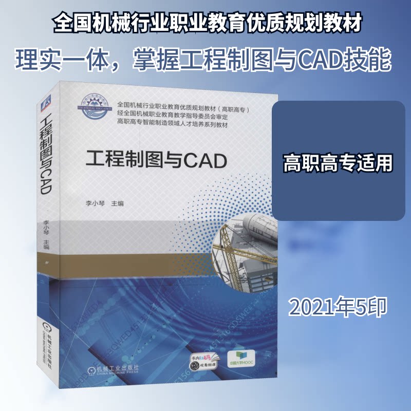 工程制图与CAD李小琴 编9787111577638书籍/杂志/报纸/计算机/网络/计算机控制与工智能