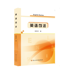 英语句法殷荣庆 著9787550940055书籍\/杂志\/报纸/外语/语言文字/实用英语/生活英语