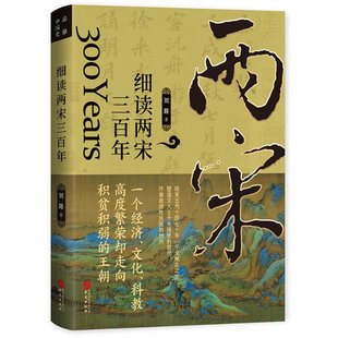 中国史 细读两宋三刘路9787507556919书籍 历史 报纸 中国通史 杂志
