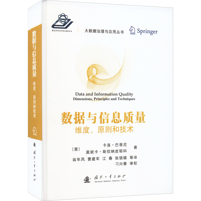 数据与信息质量 维度、原则和技术(意)卡洛·巴蒂尼9787118125399书籍\/杂志\/报纸/计算机/网络/计算机/网络书籍