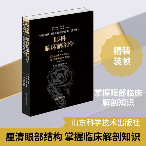 眼科临床解剖学(第2版)刘祖国,颜建华 编9787533199913书籍\/杂志\/报纸/医学卫生/外科学