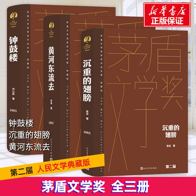 第二届(1982-1984)“茅盾文学奖”获奖作品精装典藏张洁9787020176946书籍\/杂志\/报纸/文学/现代/当代文学
