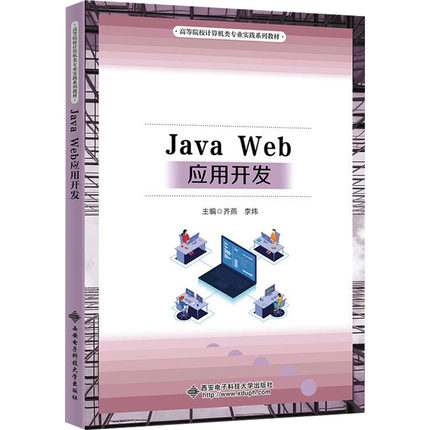 Java Web应用开发齐燕,李炜 编9787560671901书籍\/杂志\/报纸//教材/教辅//教材/大学教材