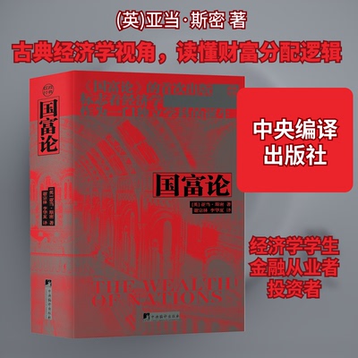 国富论(英)亚当·斯密 著 谢宗林,李华夏 译9787511743657书籍\/杂志\/报纸/经济/经济理论