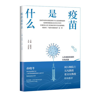 吴凡教授 张文宏教授联袂 主编 疫苗是什么 主审 闻玉梅院士 孙晓冬 刁连东9787547853078 免疫规划专家孙晓冬力作