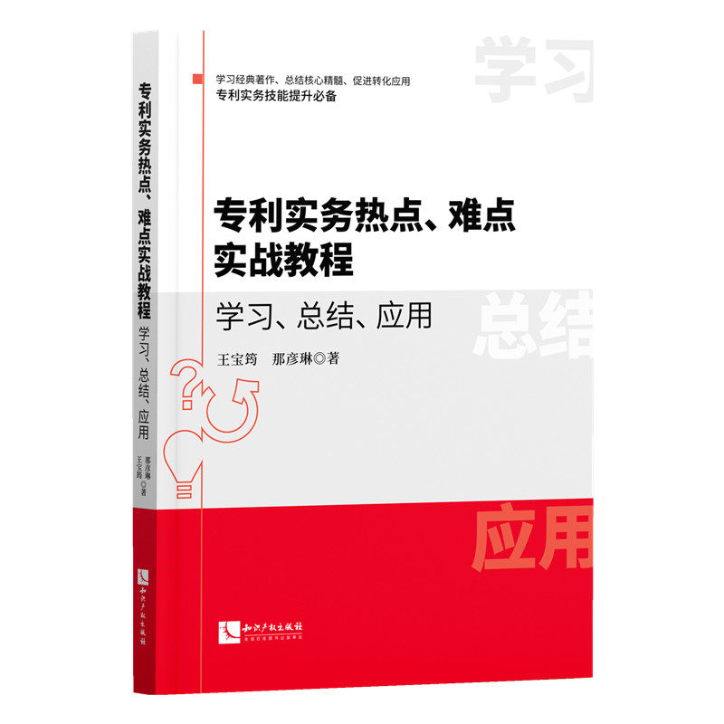专利实务热点、难点实战教程王宝筠,那彦琳 著9787513099981书籍\/杂志\/报纸/法律/高等法律教材